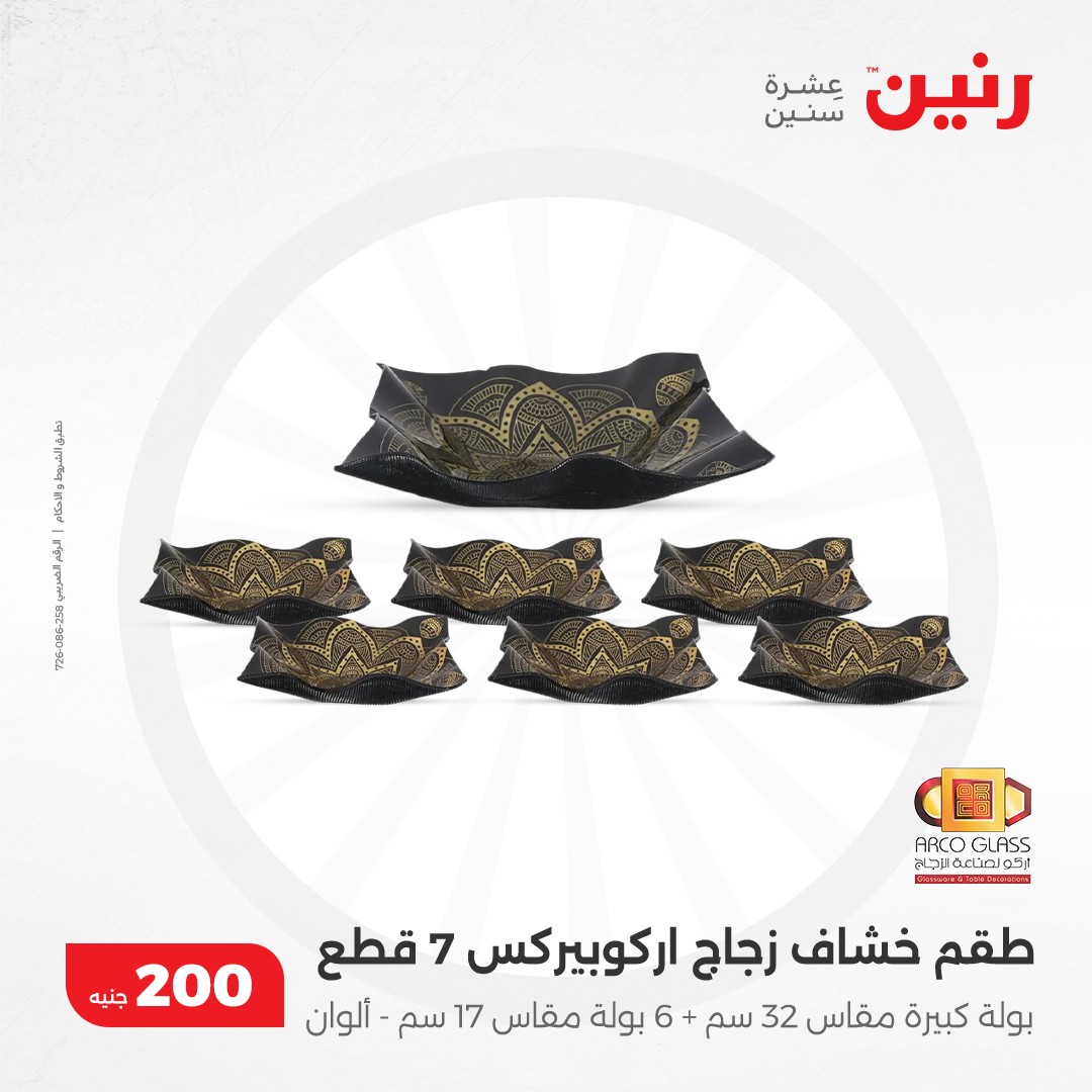 raneen offers from 8dec to 8dec 2024 عروض رنين من 8 ديسمبر حتى 8 ديسمبر 2024 صفحة رقم 22